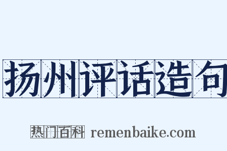 扬州评话造句是什么意思的图片
